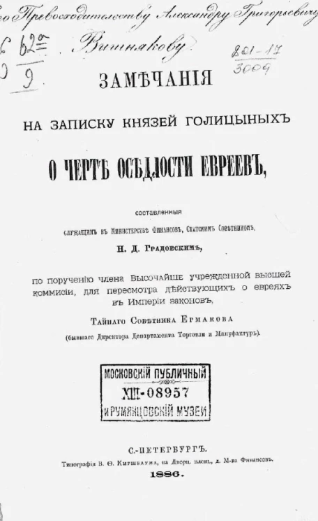 Замечания на записку князей Голицыных о черте оседлости евреев