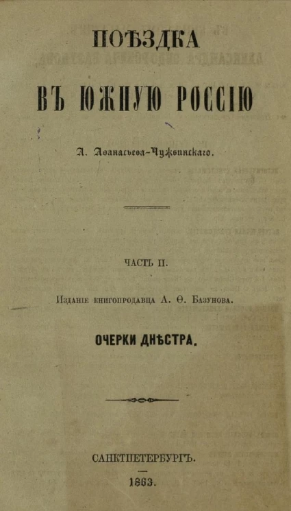 Поездка в южную Россию. Часть 2. Очерки Днестра