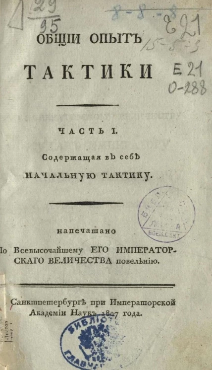 Общий опыт тактики. Часть 1