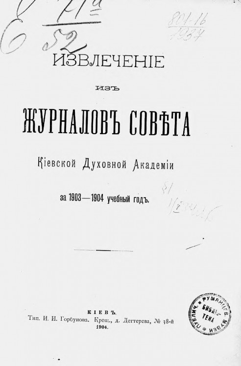 Извлечение из журналов Совета Киевской духовной академии за 1903-1904 учебный год