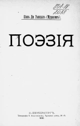Князь Дмитрий Голицын (Муравлин). Поэзия
