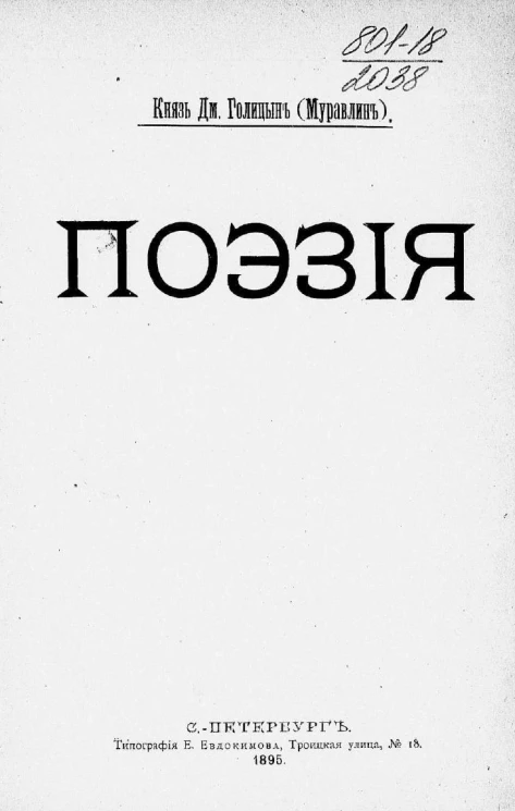 Князь Дмитрий Голицын (Муравлин). Поэзия