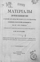 Материалы для истории колонизации и быта степной окраины Московского государства (Харьковской и отчасти Курской и Воронежской губернии) в XVI-XVIII столетии
