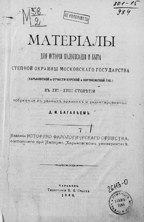 Материалы для истории колонизации и быта степной окраины Московского государства (Харьковской и отчасти Курской и Воронежской губернии) в XVI-XVIII столетии