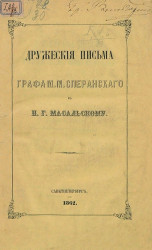 Дружеские письма графа М.М. Сперанского к П.Г. Масальскому