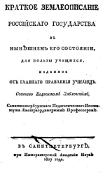 Краткое землеописание Российского государства в нынешнем его состоянии. Издание 1807 года