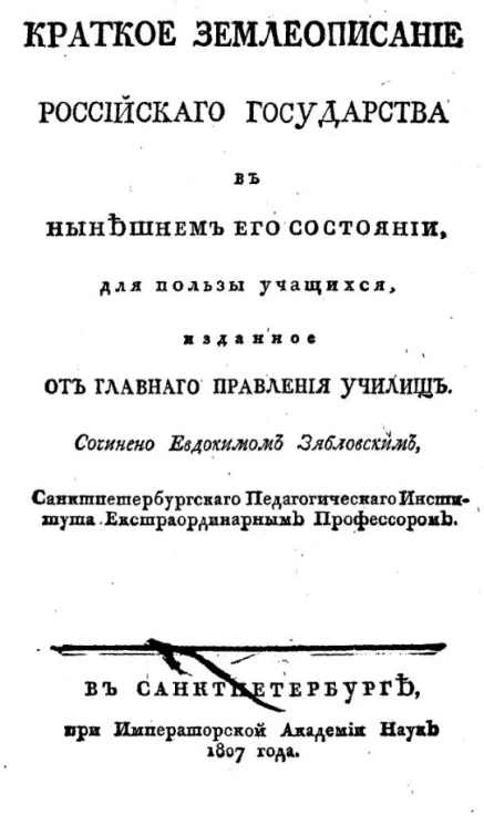 Краткое землеописание Российского государства в нынешнем его состоянии. Издание 1807 года