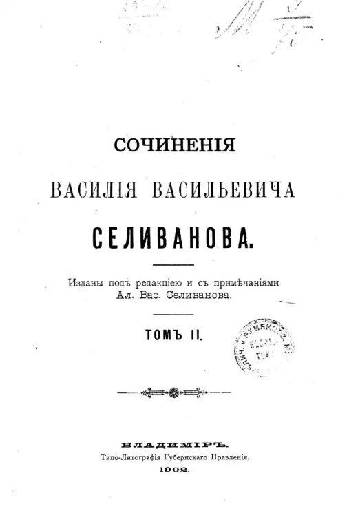 Сочинения Василия Васильевича Селиванова. Том 2