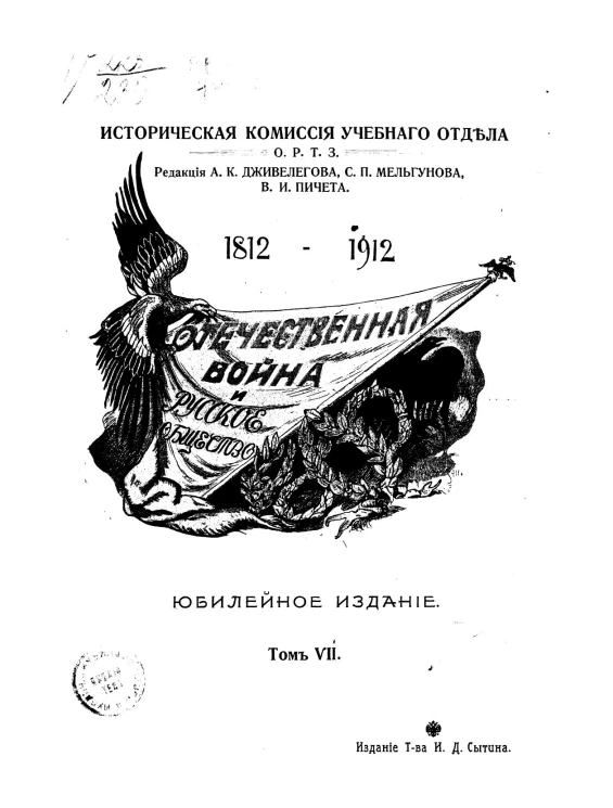 Историческая комиссия учебного отдела общества распространения технических знаний. Отечественная война и русское общество. Юбилейное издание. Том 7