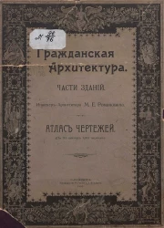 Гражданская архитектура. Части зданий. Атлас чертежей