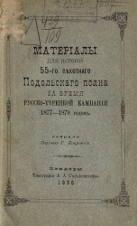 Материалы для истории 55-го пехотного Подольского полка за время Русско-Турецкой кампании 1877-1878 годов