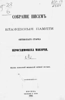 Собрание писем блаженные памяти оптинского старца иеросхимонаха Макария. Часть 3. Письма к монашествующим. Отделение 2. Письма к монахиням