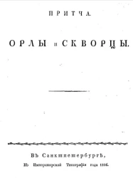 Притча. Орлы и скворцы