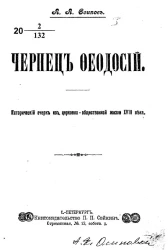 Чернец Феодосий. Исторический очерк