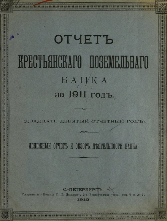 Отчет Крестьянского поземельного банка за 1911 год. Денежный отчет и обзор деятельности банка