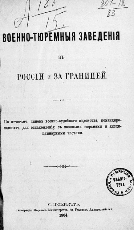 Военно-тюремные заведения в России и за границей