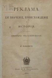 Реклама, её значение, происхождение и история. Примеры рекламирования