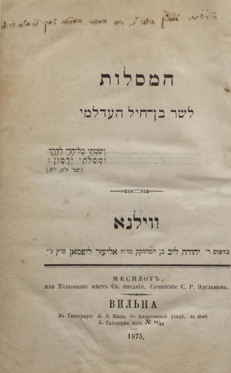 Месилот, или толкование мест Святого писания, сочинение С.Р. Эдельмана