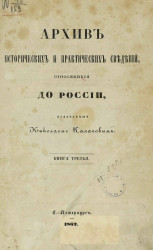 Архив исторических и практических сведений, относящихся до России, издаваемый Николаем Калачовым. Книга 3