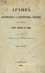 Архив исторических и практических сведений, относящихся до России, издаваемый Николаем Калачовым. Книга 3