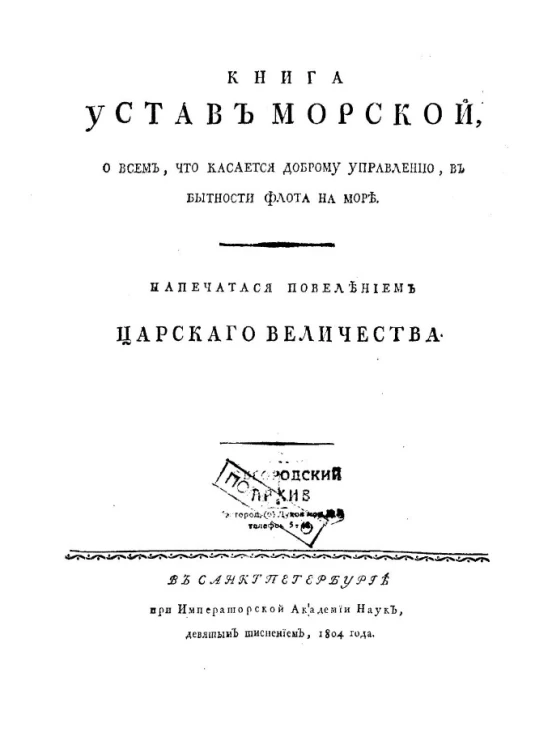 Книга устав морской, о всем, что касается доброму управлению, в бытности флота на море