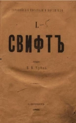 Европейские писатели и мыслители. 1. Свифт