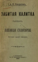 Забитая калитка. Рассказ. Вавилонское столпотворение. История одной гимназии