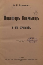 Никифор Влеммид и его сочинения