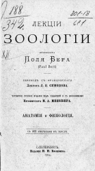 Лекции зоологии. Анатомия и физиология. Издание 4