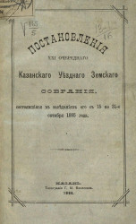 Постановления 21-го очередного Казанского уездного земского собрания, состоявшиеся а заседаниях его с 15-го по 31-е октября 1885 года