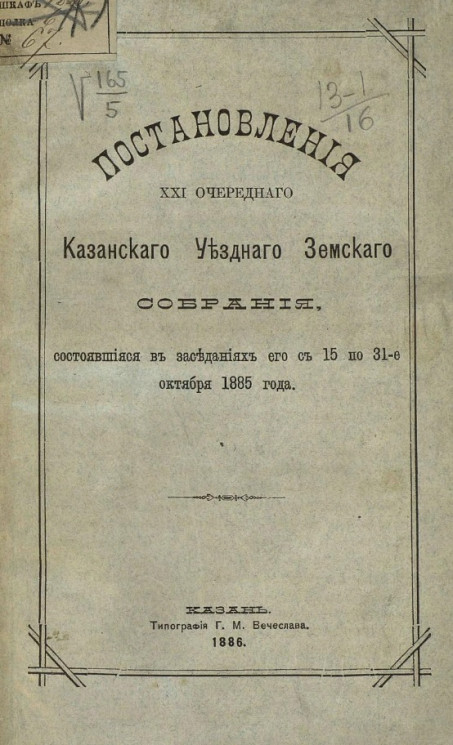 Постановления 21-го очередного Казанского уездного земского собрания, состоявшиеся а заседаниях его с 15-го по 31-е октября 1885 года