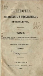 Книга технических и промышленных производств. Часть 3. Воздушные шары. Различные роды освещения. Паровые машины (железные дороги, локомотивы и пароходы) 