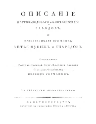 Описание Петрозаводского и Кончезерского заводов, и производимого при оных литья пушек и снарядов