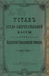 Устав ссудо-сберегательной кассы при Калужской Николаевской гимназии