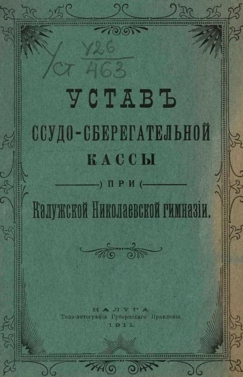 Устав ссудо-сберегательной кассы при Калужской Николаевской гимназии