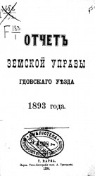 Отчет Земской управы Гдовского уезда 1893 года