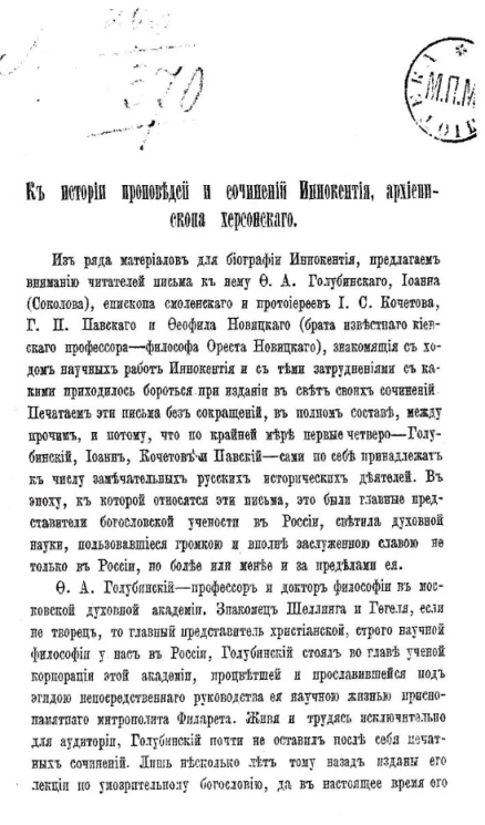 К истории проповедей и сочинений Иннокентия, архиепископа Херсонского