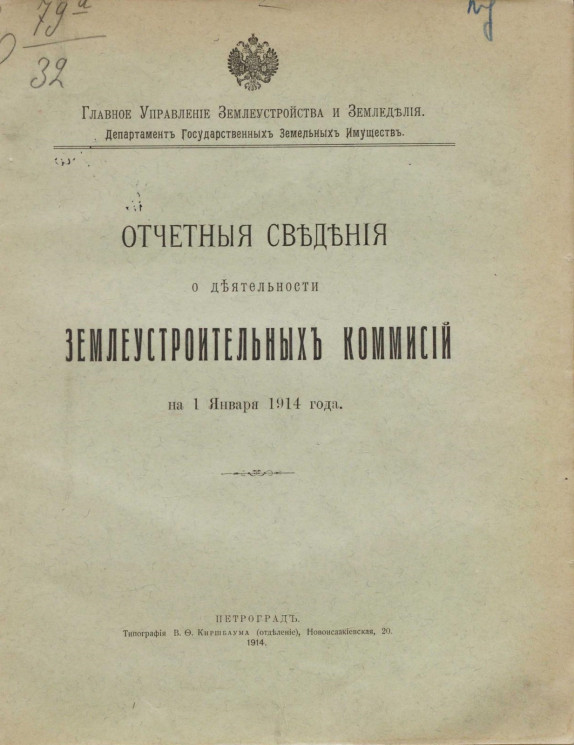 Отчетные сведения о деятельности землеустроительных комиссий на 1 января 1914 года