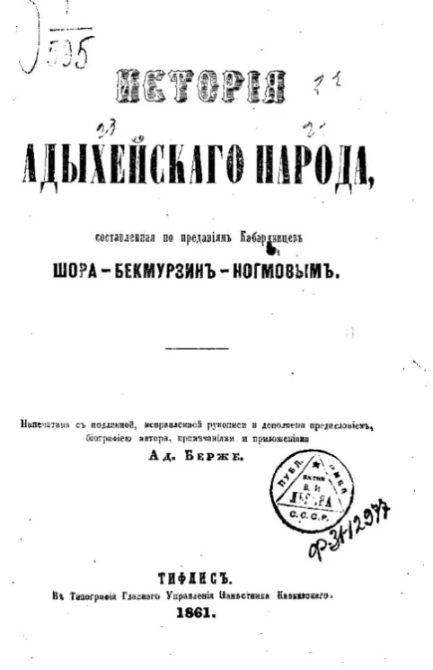 История адыхейского народа, составленная по преданиям кабардинцев Шора-Бекмурзин-Ногмовым