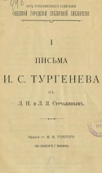 Из Рукописного собрания Одесской городской публичной библиотеки. 1. Письма И.С. Тургенева к Л.Н. и Л.Я. Стечкиным