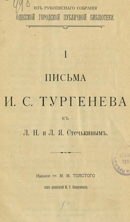 Из Рукописного собрания Одесской городской публичной библиотеки. 1. Письма И.С. Тургенева к Л.Н. и Л.Я. Стечкиным