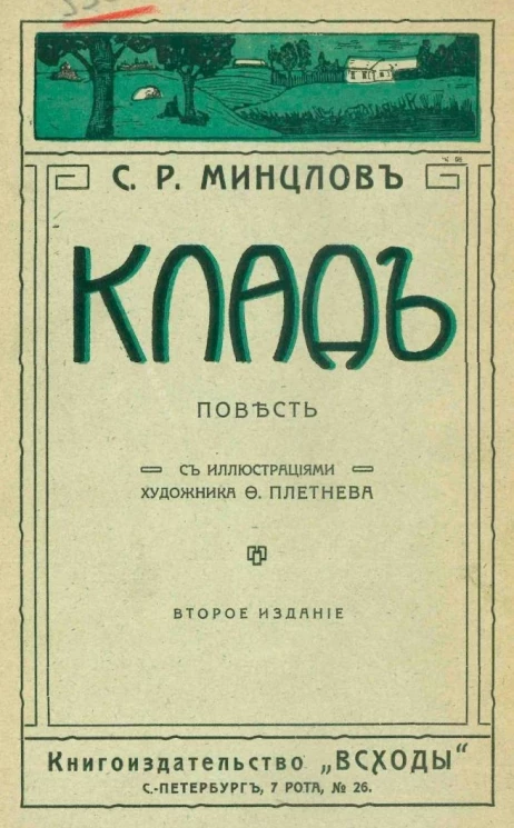 Клад. Повесть. Издание 2