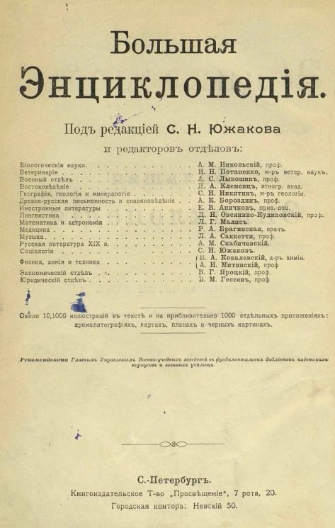 Большая энциклопедия. Словарь общедоступных сведений по всем отраслям знания. Том 14