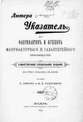 Указатель для фабрикантов и купцов мануфактурного и галантерейного производств