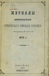 Журналы Новгородского губернского земского собрания очередной сессии 1875 года
