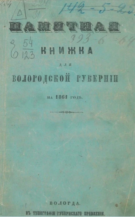 Памятная книжка для Вологодской губернии на 1861 год