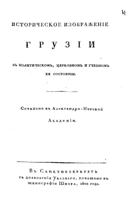 Историческое изображение Грузии в политическом, церковном и учебном её состоянии