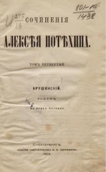 Сочинения Алексея Потехина. Том 4. Крушинский