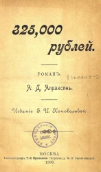 325,000 рублей. Роман