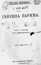 Девушка Парижа